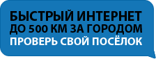 Подключить быстрый интернет в деревнях Красноярска