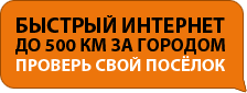 Подключить быстрый интернет в поселках Красноярска и края